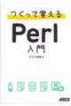 つくって覚えるＰｅｒｌ入門