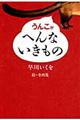 うんこがへんないきもの