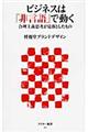 ビジネスは「非言語」で動く