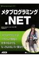 メタプログラミング．ＮＥＴ