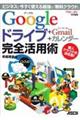 Ｇｏｏｇｌｅドライブ＋Ｇｍａｉｌ＋カレンダー完全活用術