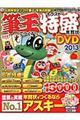 筆王でつくるイラスト特盛年賀状ＤＶＤ　２０１３