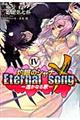 灼眼のシャナＸ　Ｅｔｅｒｎａｌ　ｓｏｎｇー遙かなる歌　４