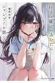 好きと嫌いのあいだにシャンプーを置く