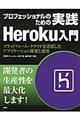 プロフェッショナルのための実践Heroku入門 / プラットフォーム・クラウドを活用したアプリケーション開発と運用
