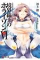 境界線上のホライゾン 6 上