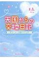 天国からの交換日記