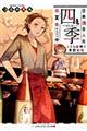日本酒BAR「四季」春夏冬中 さくら咲く季節の味