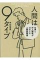 人間は９タイプ　仕事と対人関係がはかどる人間説明書