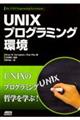 ＵＮＩＸプログラミング環境