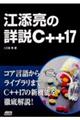 江添亮の詳説Ｃ＋＋１７