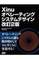 Ｘｉｎｕオペレーティングシステムデザイン　改訂２版