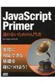 ＪａｖａＳｃｒｉｐｔ　Ｐｒｉｍｅｒ迷わないための入門書