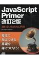 ＪａｖａＳｃｒｉｐｔ　Ｐｒｉｍｅｒ迷わないための入門書　改訂２版