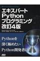 エキスパートＰｙｔｈｏｎプログラミング　改訂４版