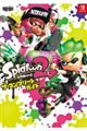 スプラトゥーン2 ザ・コンプリートガイド