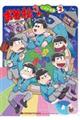 おそ松さん公式アンソロジーコミックこぼれ話集　２