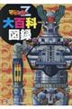 マジンガーZ大百科図録