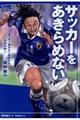 サッカーをあきらめない