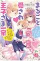 まるごと愛され〓王子さま一家