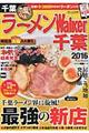 "ラーメンＷａｌｋｅｒ千葉 ２０１６"