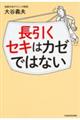 長引くセキはカゼではない