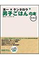 太一×ケンタロウ男子ごはんの本　その３