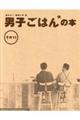 男子ごはんの本　その１１