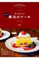 簡単魔法のケーキ