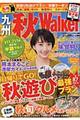 九州秋Walker 2016