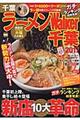 "ラーメンＷａｌｋｅｒ千葉 ２０１７"
