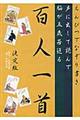 えんぴつでなぞり書き声に出して読んで脳が五歳若返る百人一首