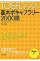 TOEFLテスト基本ボキャブラリー2000語