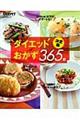 ダイエットおかず365日