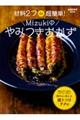 材料２つｄｅ超簡単！Ｍｉｚｕｋｉのやみつきおかず