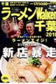 ラーメンＷａｌｋｅｒ千葉 ２０１８