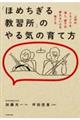 「ほめちぎる教習所」のやる気の育て方