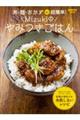丼・麺・おかずde超簡単!Mizukiのやみつきごはん