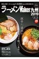 ラーメンＷａｌｋｅｒ九州 ２０１９