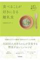 食べることが好きになる離乳食