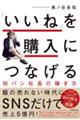 「いいね」を購入につなげる短パン社長の稼ぎ方