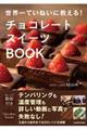 チョコレートスイーツBOOK