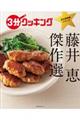 藤井恵傑作選