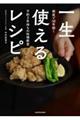 一生使えるレシピ