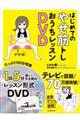 はじめてのやせ筋トレおうちレッスンＤＶＤ