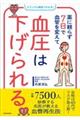 薬に頼らず７日で血管を変えて血圧は下げられる