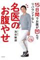 １５日間でお腹が凹んでリバウンドなし名医のお腹やせ