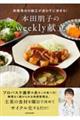 本田朋子のweekly献立