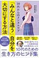 １０代からのメンタルケア「みんなと違う」自分を大切にする方法