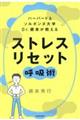ハーバード&ソルボンヌ大学Dr.根来が教えるストレスリセット呼吸術